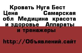Кровать Нуга Бест › Цена ­ 45 000 - Самарская обл. Медицина, красота и здоровье » Аппараты и тренажеры   